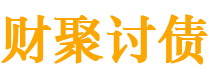 乌海债务追讨催收公司